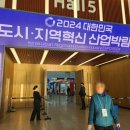 2024 대한민국 도시· 지역혁신 산업박람회 후기