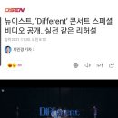뉴이스트, ‘Different’ 콘서트 스페셜 비디오 공개..실전 같은 리허설 이미지