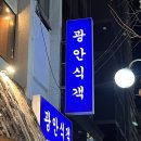 식객 | 광안리 가성비 오마카세 혼술 광안식객 후기, 광안리 참치 회 맛집