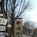 2월 15일 남한산성에서 - 음식점 개미촌 이미지