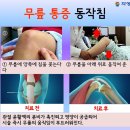 해운대자생한방병원&amp;자생병원의 무릎통증 치료법! 이미지