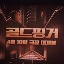 4월 개봉 영화 골드핑거(2024) _ 양조위, 유덕화 출연 시사회 후기