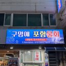 성전빌딩 | 구명애포항물회 광안리본점ㅣ광안역 숙성회 맛집ㅣ29년 전통이 만든 깊은 맛ㅣ서이추환영