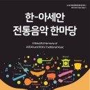 아시아전통오케스트라 &#39;악기자료집 제작&#39; / 한-아세안 전통음악 한마당 이미지