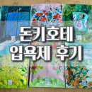 공상 | [쇼핑후기] 돈키호테 공상 BATH ROOM 티백형 입욕제 실사용 후기 (고양이 손님 등장)
