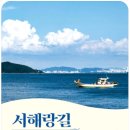 54. (e)서해랑길 인문 기행 - 신정일