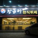 장금이한식뷔페 이미지