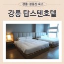 텐스크린골프 | 강릉 탑스텐호텔 정동진 태교여행 숙박 솔직후기