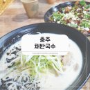 연수동산로6길 24, (연수동) | 충주연수동맛집, 채반국수 진한 일품 고기국수 덮밥