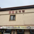 태화목욕탕 이미지