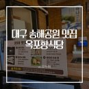 창이네곰장어 | 대구 송해공원 맛집 옥포항식당 부모님 식사 추천