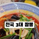 천안 짬뽕 맛집 전국 3대 짬뽕 백석동 만인왕 단골 후기