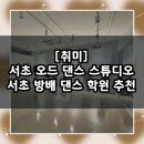 신길1동 새마을금고 앞(횡단보도) | 초보자도 쉽게 배우는 서초 방배 댄스학원 추천 / 오드 댄스 스튜디오