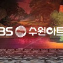 KBS 수원아트홀