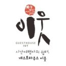 게스트하우스이웃