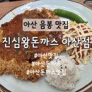 요벨 | [충남 아산] 돈까스맛집 점심메뉴추천 진심왕돈까스 아산점 후기
