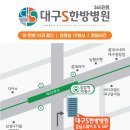 대구S한방병원 네이버블로그