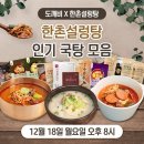 📢아라쇼 도깨비 X '한촌설렁탕 인기 국탕 모음🍲'23년12월18일(월)오후8시 이미지