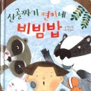 산골짜기 연이 네 비빔밥 / 글 천 미진 지음 ; 그림 양 윤미/키즈엠/32쪽 이미지