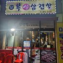 복생삼겹살 이미지