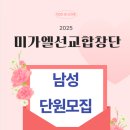 ＜목동역＞미가엘선교합창단 남성단원모집 이미지