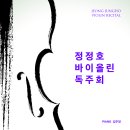 [4월 15일] 정정호 바이올린 독주회 이미지