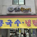 신당역/황학동 칼국수 맛집 '일등수제비' 방문후기