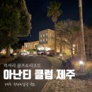 K-하우스 | 공간 자체가 여행이 되는 숙소 │ 제주 아난티클럽 콘도 하우스K 이용 후기