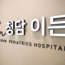 청담이든의원 이미지