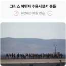 319_260825_Migrants to Greece clashed with police 이미지
