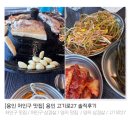 27 | [ 용인 처인구 맛집 ] 용인 고기로27 솔직후기