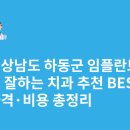 진교면 | 경상남도 하동군 임플란트 싸고 잘하는 치과 추천 BEST5 | 가격·비용 총정리