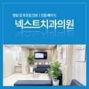 넥스트치과의원 이미지