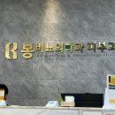 봉비뇨의학과의원