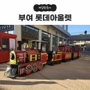 부여 롯데아울렛 아기랑 나들이 미니기차, 수유실 정보