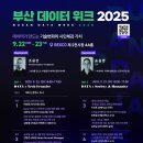 마이스정보사이트 - BUSAN DATA WEEK 2025 ㅣ 부산 데이터 이미지