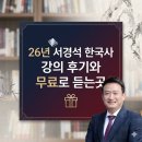 연상암기한국사교습소 | 서경석 한국사 강의 수강 1등급 후기! 무료로 듣는곳?