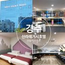 318만세 편의점 | 경주 신상 호텔 신라레거시호텔 위치 좋은 가성비 키즈 숙소 추천
