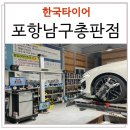 한국타이어북구총판 | K5 3세대 휠얼라이먼트 &lt;한국타이어 포항총판점&gt; 감동 후기