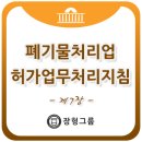 지정 외 폐기물 처리업 - 남양주시 다산지금로123번안길 68 | 지정 외 폐기물 처리업