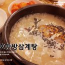 [강동맛집] 매서운 추위 보양식으로 삼계탕이 최고야~♪지호한방삼계탕 이미지