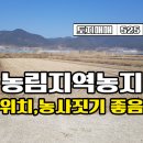 ﻿☆경남고성부동산☆ 구만면 농림지역 토지매매 / 위치,농사짓기 좋은 땅 3690만원 이미지