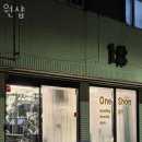 원샵