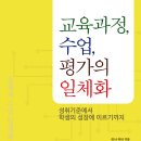 교육과정,수업 ,평가의 일체화 이미지