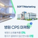 SOFT7marketing 취업 병원 CPS 마케팅 모집 이미지