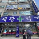 세광약국 이미지
