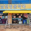 남천정문약국 이미지