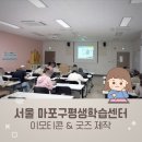 파동평생학습센터 | 이모티콘 굿즈 수업 강사 - 마포구평생학습센터 후기