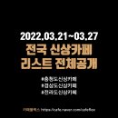 공차 구미문성점 | 충청도/경상도/전라도 신상카페 리스트 (3/21~3/27)