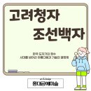 고려청자와 조선백자의 특징과 비교 &lt;미대면접과 공예의 이해&gt;